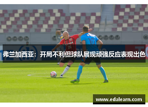 弗兰加西亚:开局不利但球队展现顽强反应表现出色