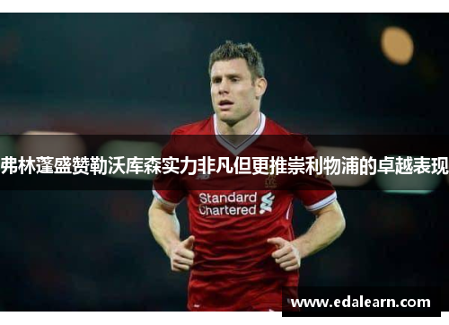 弗林蓬盛赞勒沃库森实力非凡但更推崇利物浦的卓越表现