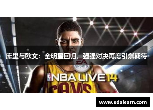 库里与欧文:全明星回归,强强对决再度引爆期待