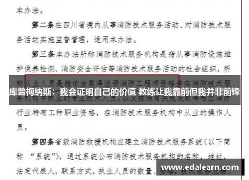库普梅纳斯:我会证明自己的价值 教练让我靠前但我并非前锋