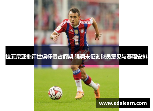 拉菲尼亚批评世俱杯侵占假期 强调未征询球员意见与赛程安排
