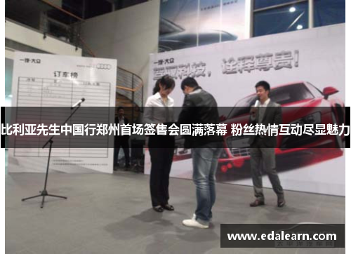 比利亚先生中国行郑州首场签售会圆满落幕 粉丝热情互动尽显魅力