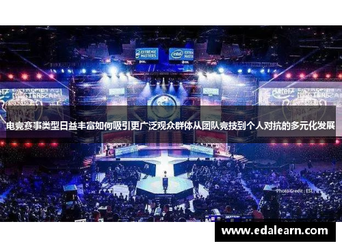 电竞赛事类型日益丰富如何吸引更广泛观众群体从团队竞技到个人对抗的多元化发展
