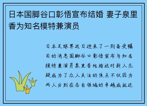 日本国脚谷口彰悟宣布结婚 妻子泉里香为知名模特兼演员