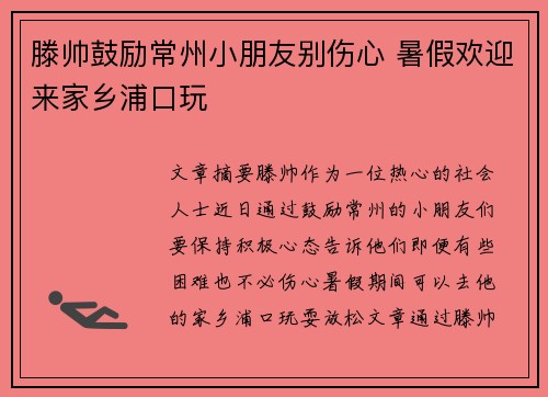 滕帅鼓励常州小朋友别伤心 暑假欢迎来家乡浦口玩