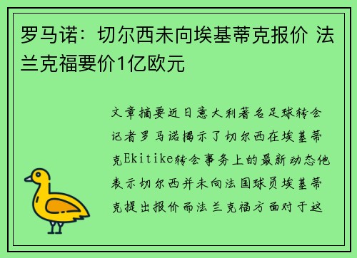 罗马诺:切尔西未向埃基蒂克报价 法兰克福要价1亿欧元