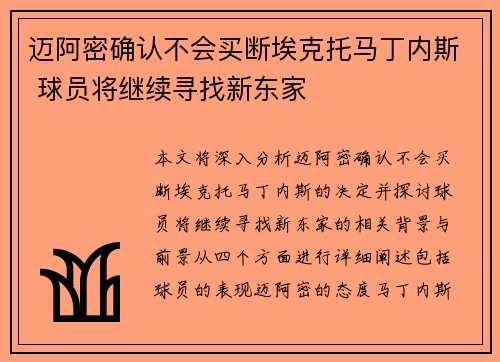 迈阿密确认不会买断埃克托马丁内斯 球员将继续寻找新东家