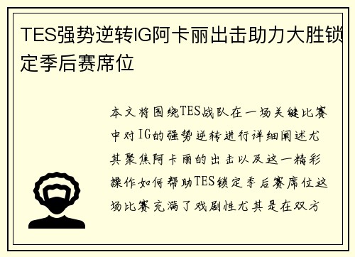 TES强势逆转IG阿卡丽出击助力大胜锁定季后赛席位