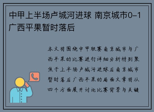 中甲上半场卢城河进球 南京城市0-1广西平果暂时落后