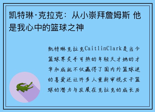凯特琳·克拉克:从小崇拜詹姆斯 他是我心中的篮球之神