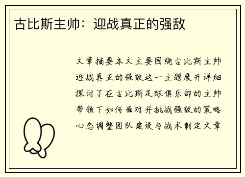 古比斯主帅：迎战真正的强敌