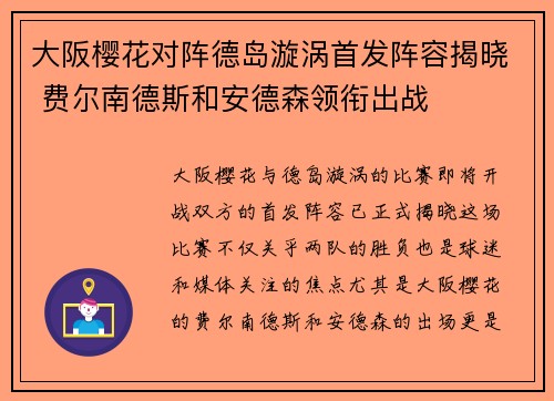 大阪樱花对阵德岛漩涡首发阵容揭晓 费尔南德斯和安德森领衔出战