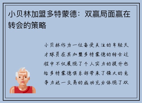 小贝林加盟多特蒙德：双赢局面赢在转会的策略