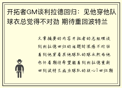 开拓者GM谈利拉德回归：见他穿他队球衣总觉得不对劲 期待重回波特兰