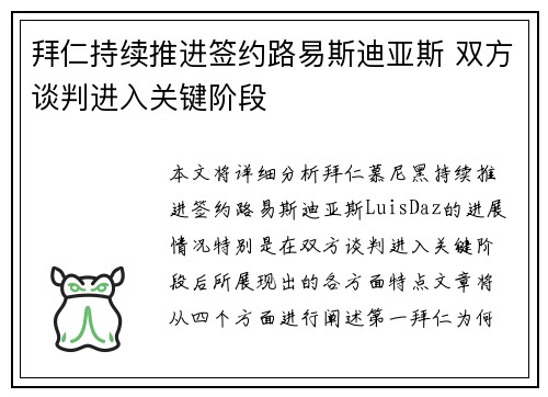 拜仁持续推进签约路易斯迪亚斯 双方谈判进入关键阶段