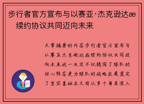 步行者官方宣布与以赛亚·杰克逊达成续约协议共同迈向未来
