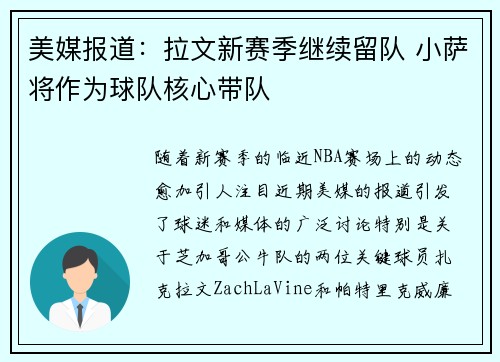 美媒报道:拉文新赛季继续留队 小萨将作为球队核心带队