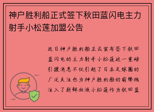 神户胜利船正式签下秋田蓝闪电主力射手小松莲加盟公告