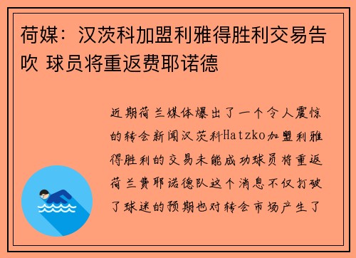 荷媒：汉茨科加盟利雅得胜利交易告吹 球员将重返费耶诺德