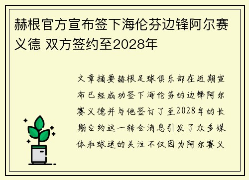 赫根官方宣布签下海伦芬边锋阿尔赛义德 双方签约至2028年