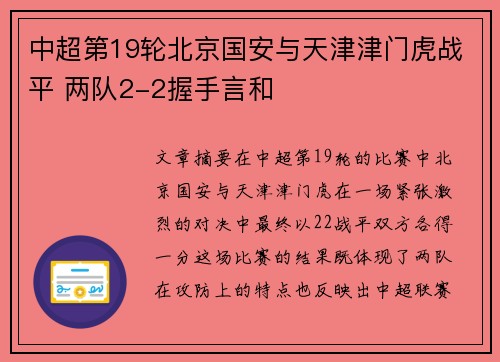 中超第19轮北京国安与天津津门虎战平 两队2-2握手言和