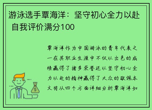 游泳选手覃海洋：坚守初心全力以赴 自我评价满分100