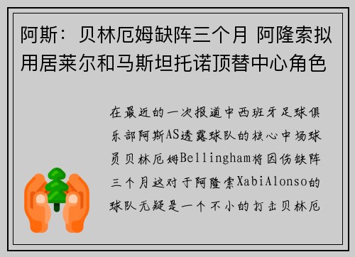 阿斯:贝林厄姆缺阵三个月 阿隆索拟用居莱尔和马斯坦托诺顶替中心角色