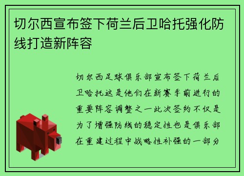 切尔西宣布签下荷兰后卫哈托强化防线打造新阵容