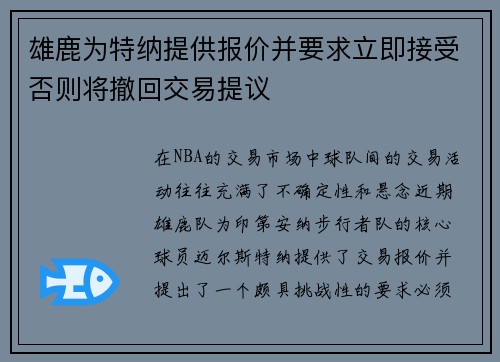 雄鹿为特纳提供报价并要求立即接受否则将撤回交易提议