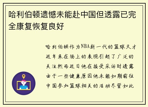 哈利伯顿遗憾未能赴中国但透露已完全康复恢复良好