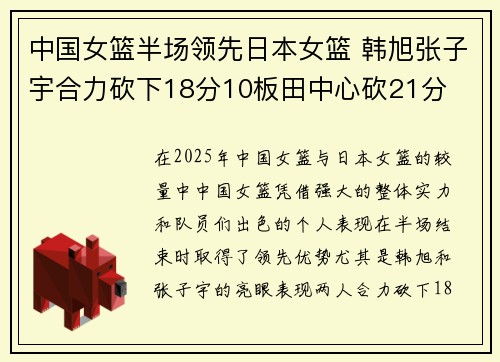 中国女篮半场领先日本女篮 韩旭张子宇合力砍下18分10板田中心砍21分