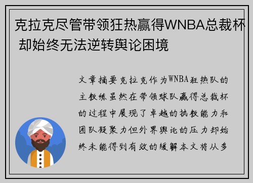 克拉克尽管带领狂热赢得WNBA总裁杯 却始终无法逆转舆论困境