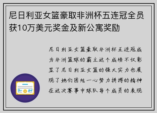 尼日利亚女篮豪取非洲杯五连冠全员获10万美元奖金及新公寓奖励