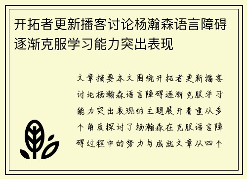 开拓者更新播客讨论杨瀚森语言障碍逐渐克服学习能力突出表现