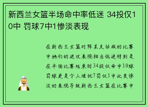 新西兰女篮半场命中率低迷 34投仅10中 罚球7中1惨淡表现