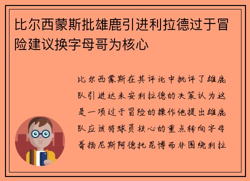 比尔西蒙斯批雄鹿引进利拉德过于冒险建议换字母哥为核心
