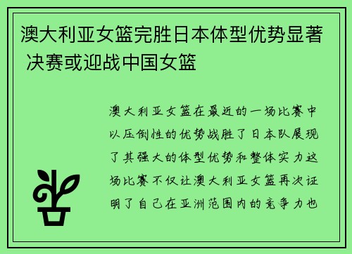 澳大利亚女篮完胜日本体型优势显著 决赛或迎战中国女篮