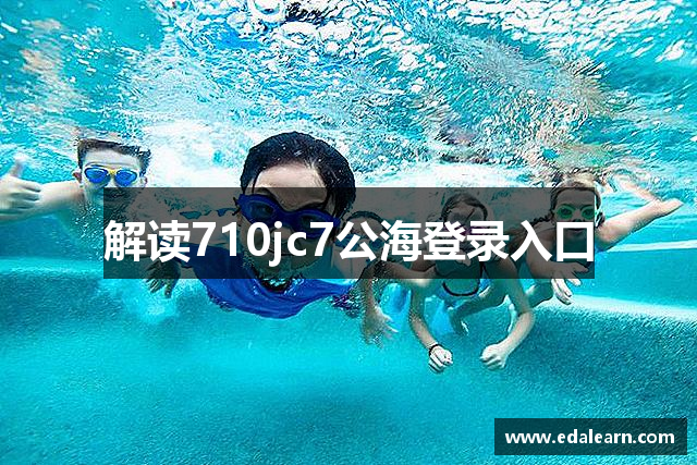 解读710jc7公海登录入口