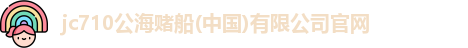 710jc7公海登录入口